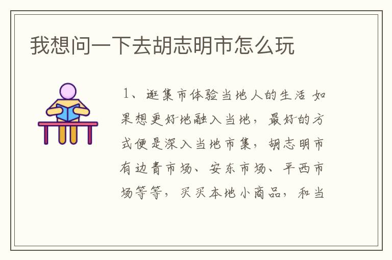 我想问一下去胡志明市怎么玩