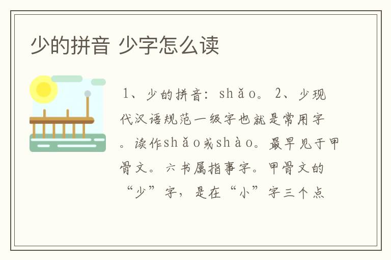 少的拼音 少字怎么读