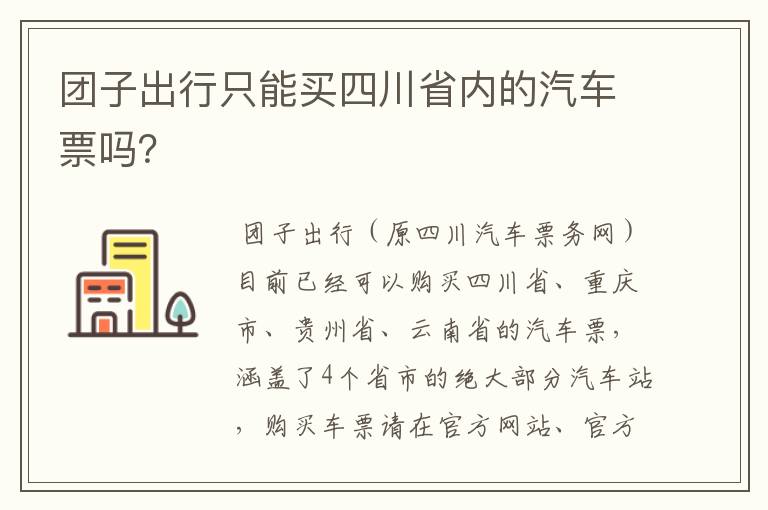 团子出行只能买四川省内的汽车票吗？