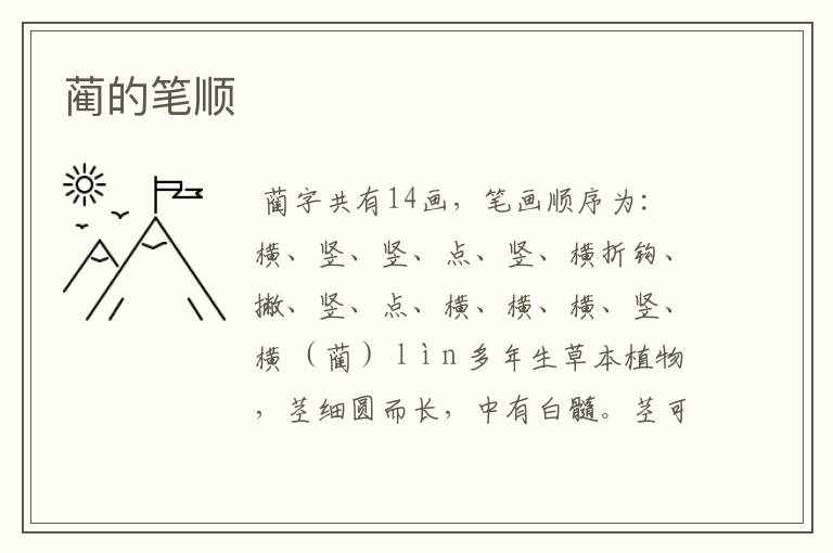 蔺的笔顺