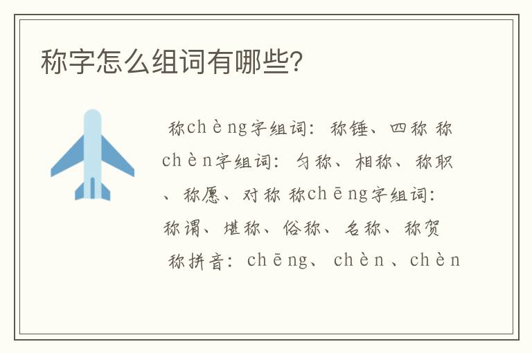 称字怎么组词有哪些？