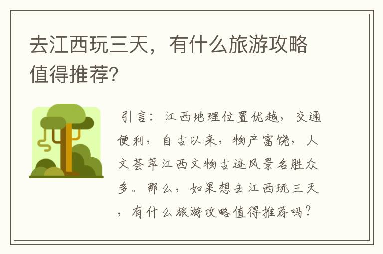 去江西玩三天，有什么旅游攻略值得推荐？