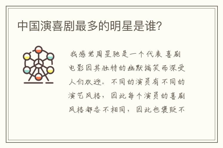 中国演喜剧最多的明星是谁?