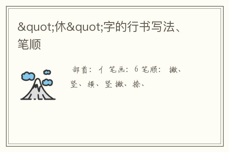 （休的笔顺笔画）辈的笔画笔顺