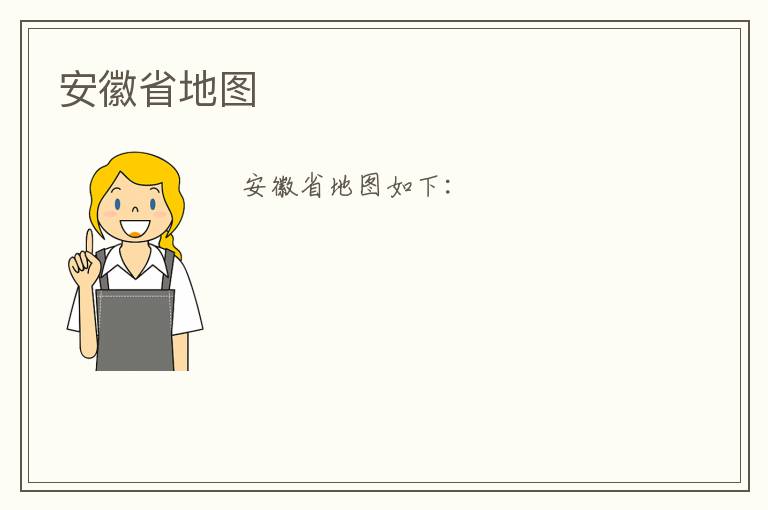 安徽省地图