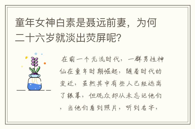童年女神白素是聂远前妻,为何二十六岁就淡出荧屏呢?