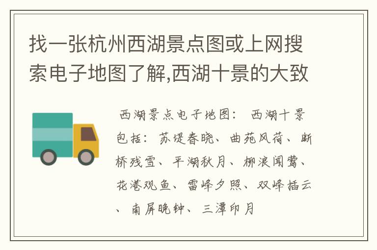 找一张杭州西湖景点图或上网搜索电子地图了解,西湖十景的大致分布,并画出简图