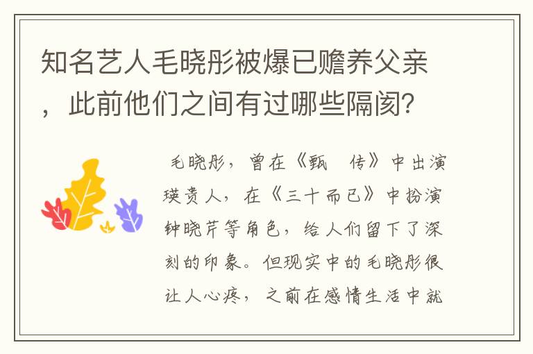 知名艺人毛晓彤被爆已赡养父亲,此前他们之间有过哪些隔阂?