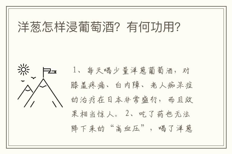 洋葱怎样浸葡萄酒？有何功用？