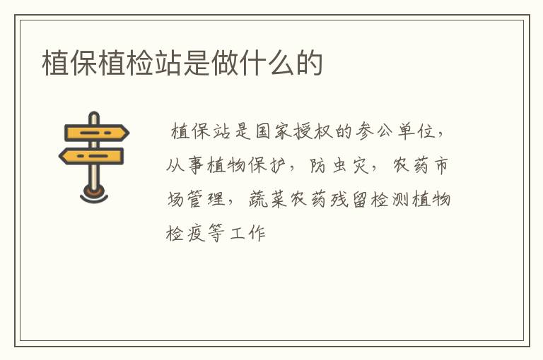 植保植检站是做什么的