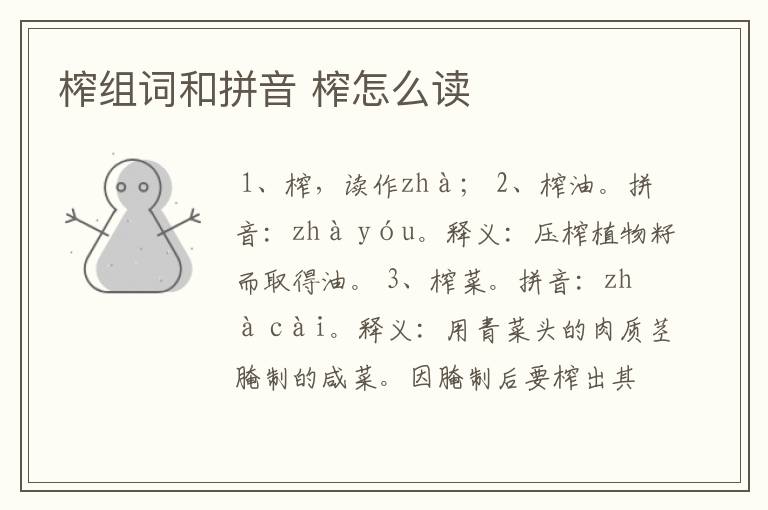 榨组词和拼音 榨怎么读