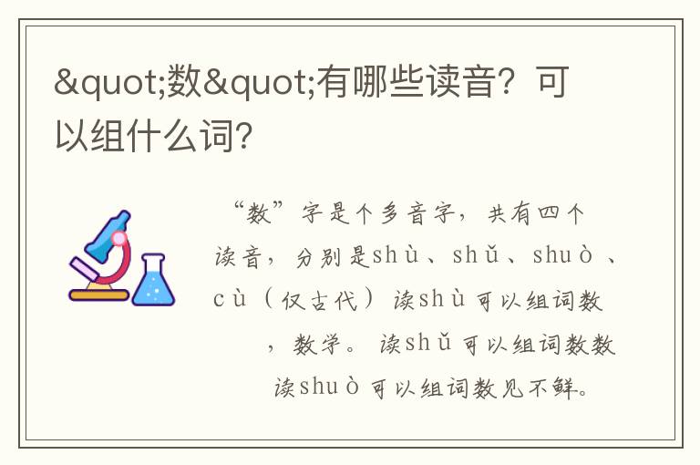 "数"有哪些读音?可以组什么词?