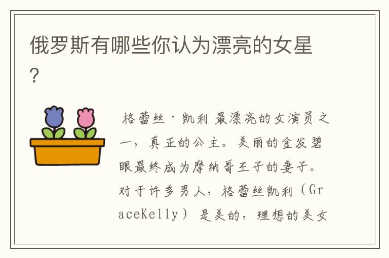 俄罗斯有哪些你认为漂亮的女星?