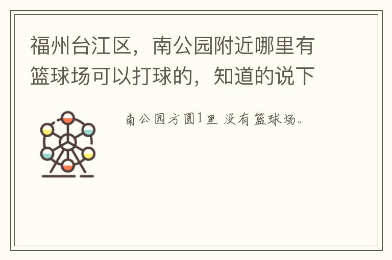 福州台江区，南公园附近哪里有篮球场可以打球的，知道的说下