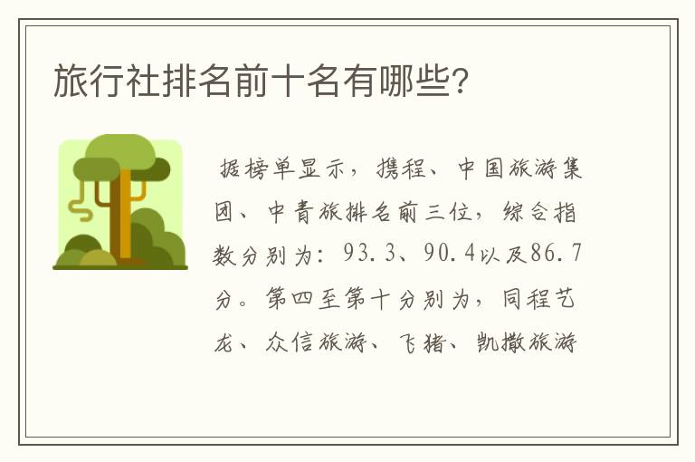 旅行社排名前十名有哪些?