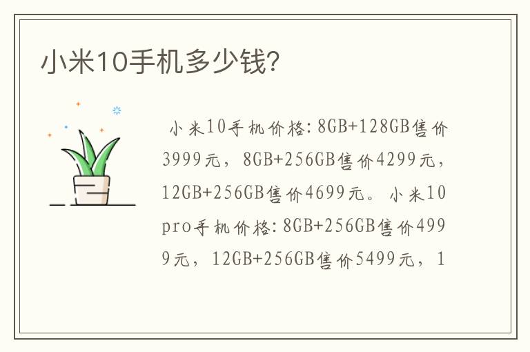 小米10手机多少钱？