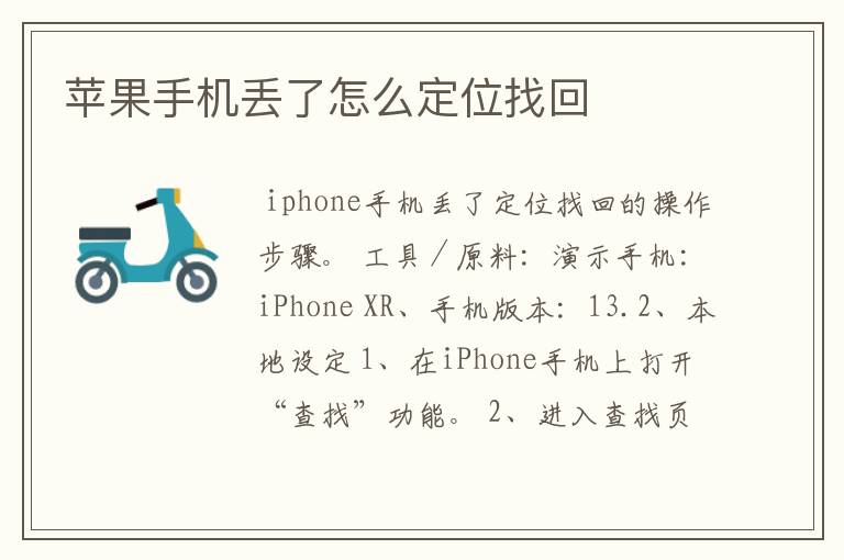 苹果手机丢了怎么定位找回