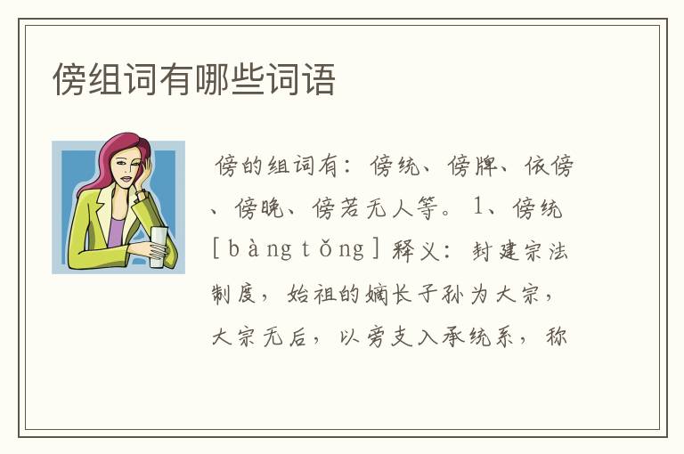 傍组词有哪些词语