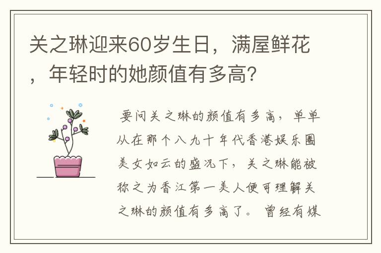 关之琳迎来60岁生日,满屋鲜花,年轻时的她颜值有多高?