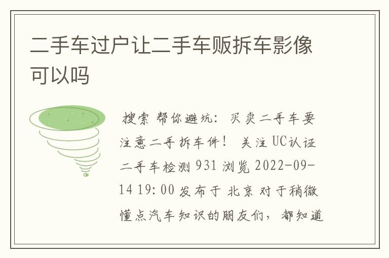 二手车过户让二手车贩拆车影像可以吗
