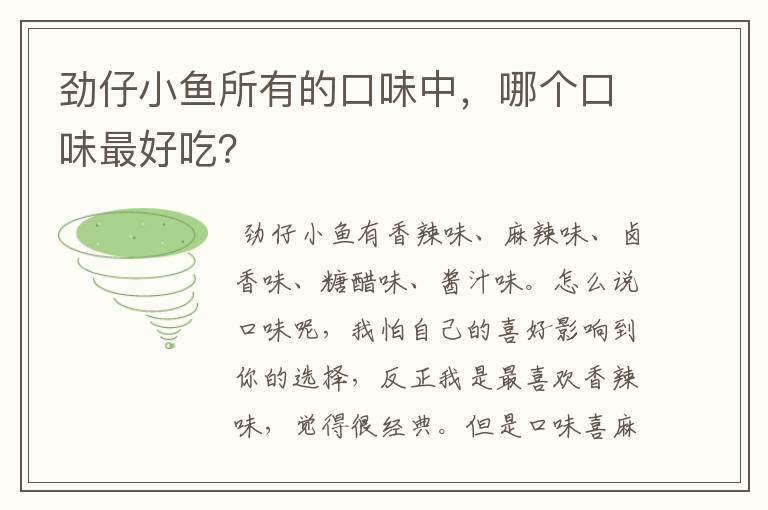 劲仔小鱼所有的口味中，哪个口味最好吃？