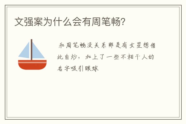 文强案为什么会有周笔畅?