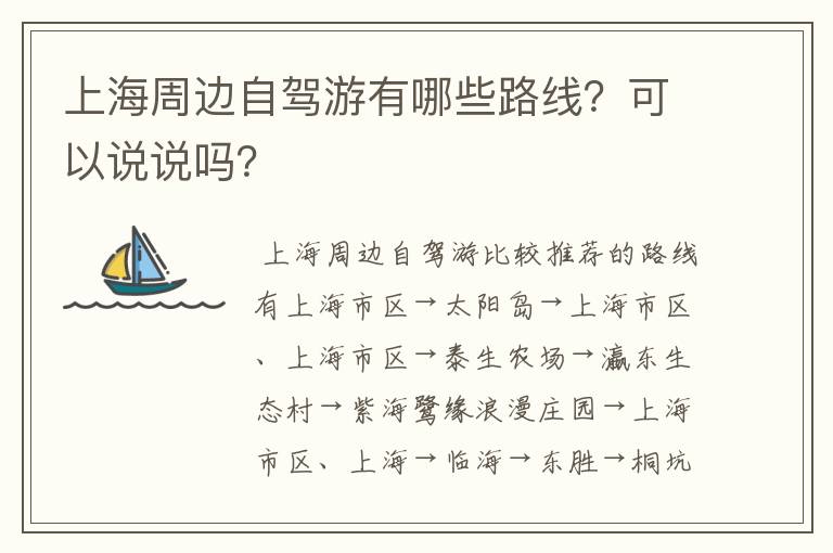 上海周边自驾游有哪些路线？可以说说吗？