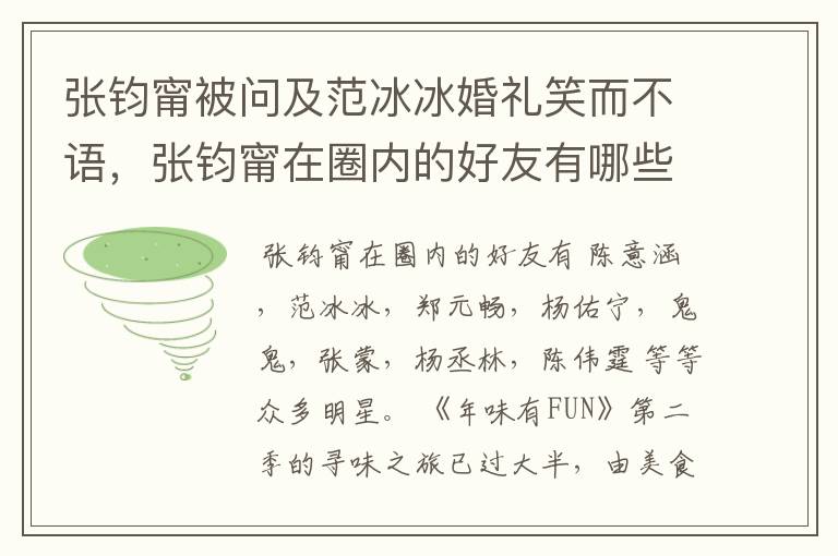 张钧甯被问及范冰冰婚礼笑而不语,张钧甯在圈内的好友有哪些?
