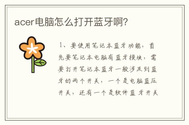 acer电脑怎么打开蓝牙啊?