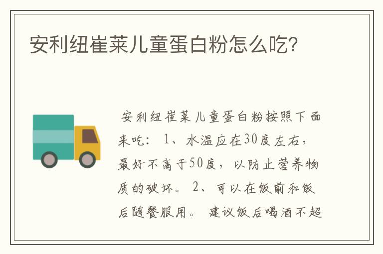 安利纽崔莱儿童蛋白粉怎么吃？