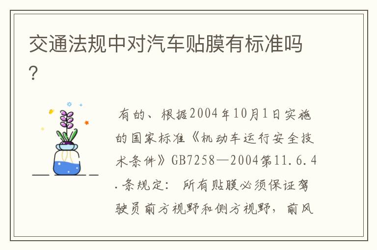 交通法规中对汽车贴膜有标准吗?