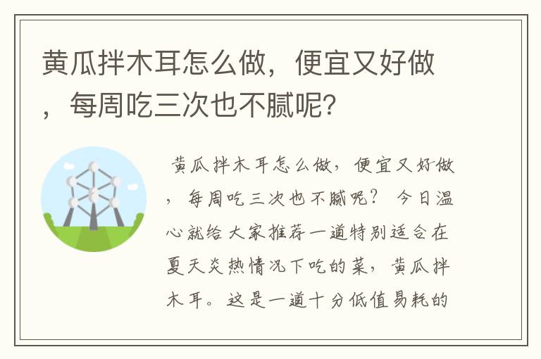 黄瓜拌木耳怎么做，便宜又好做，每周吃三次也不腻呢？