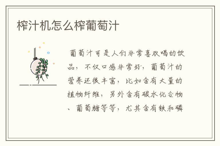 榨汁机怎么榨葡萄汁