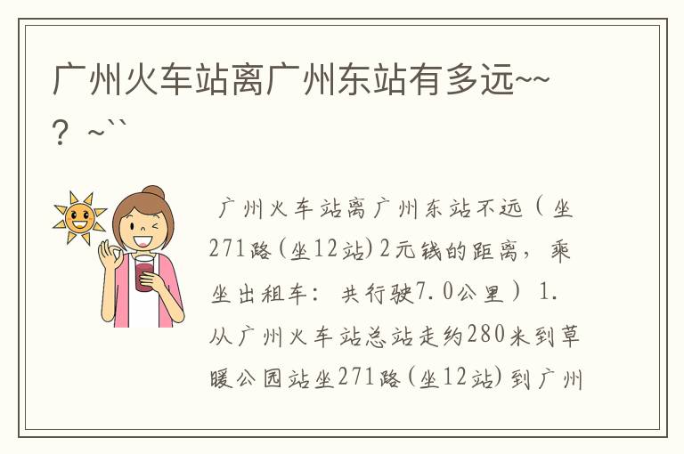 广州火车站离广州东站有多远~~？~``