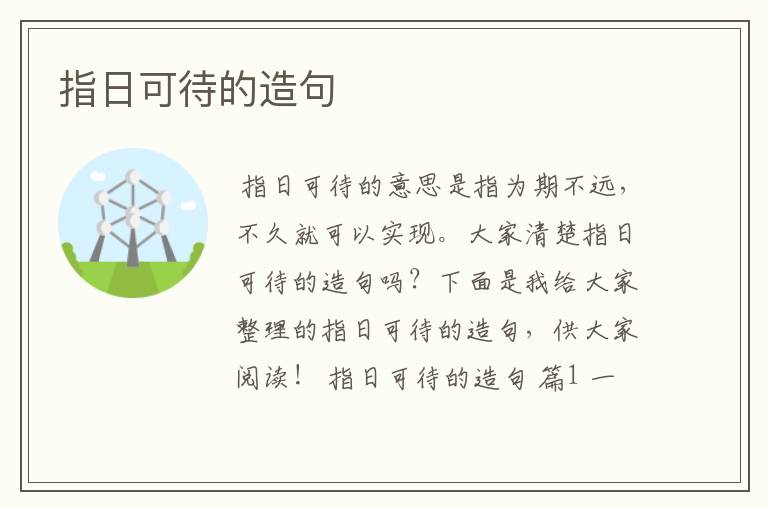 指日可待的造句