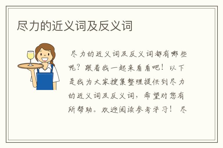 尽力的近义词及反义词