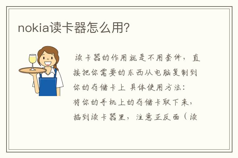 nokia读卡器怎么用？