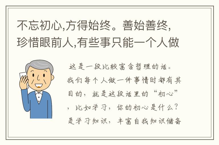 不忘初心,方得始终。善始善终,珍惜眼前人,有些事只能一个人做,有些关只有一个