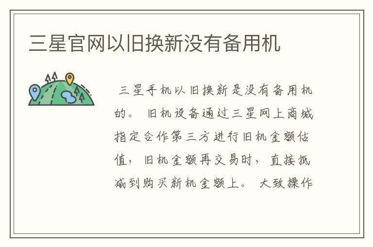三星官网以旧换新没有备用机