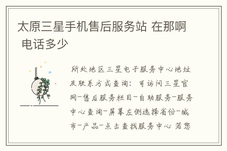 太原三星手机售后服务站 在那啊 电话多少