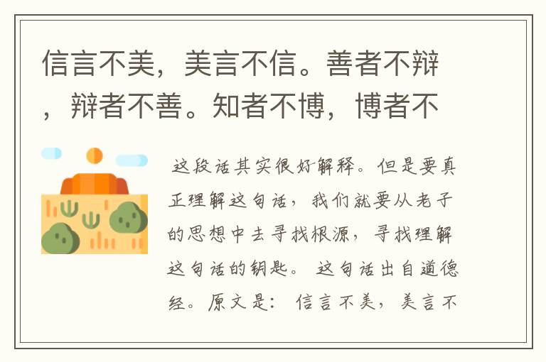 信言不美，美言不信。善者不辩，辩者不善。知者不博，博者不知。