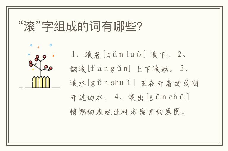 “滚”字组成的词有哪些?