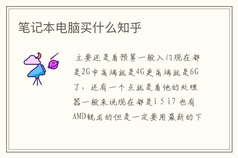 笔记本电脑买什么知乎