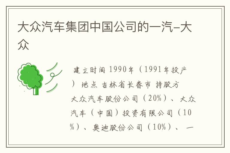 大众汽车集团中国公司的一汽-大众