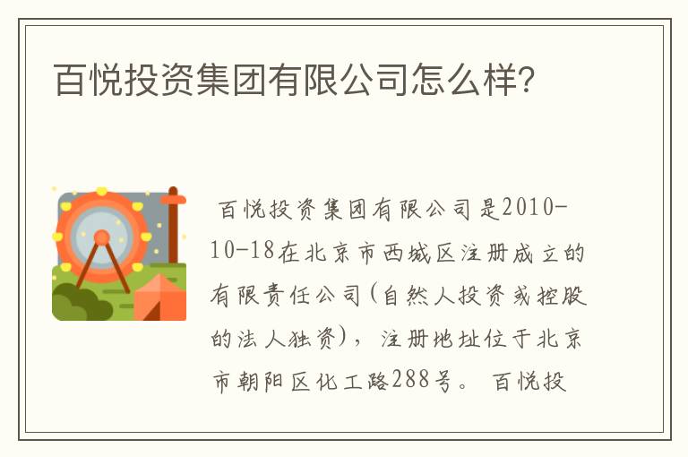 百悦投资集团有限公司怎么样？