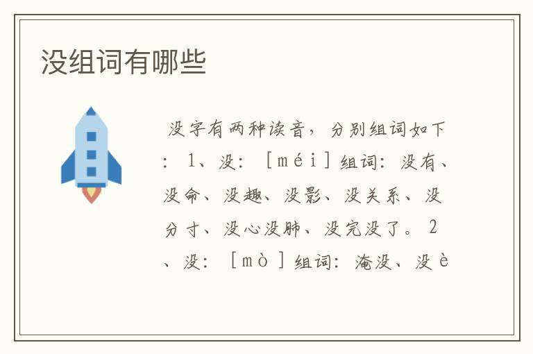 没组词有哪些