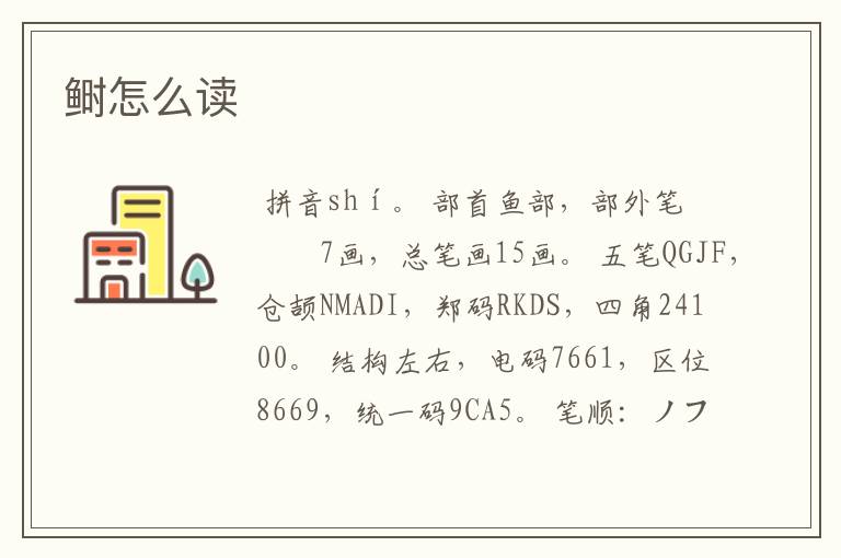 鲥怎么读