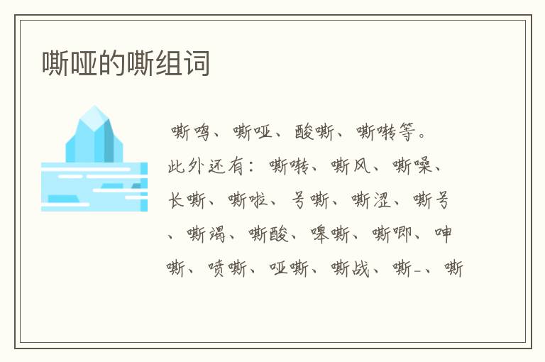 嘶哑的嘶组词