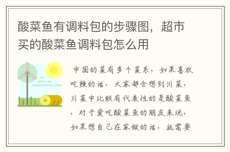 酸菜鱼有调料包的步骤图，超市买的酸菜鱼调料包怎么用