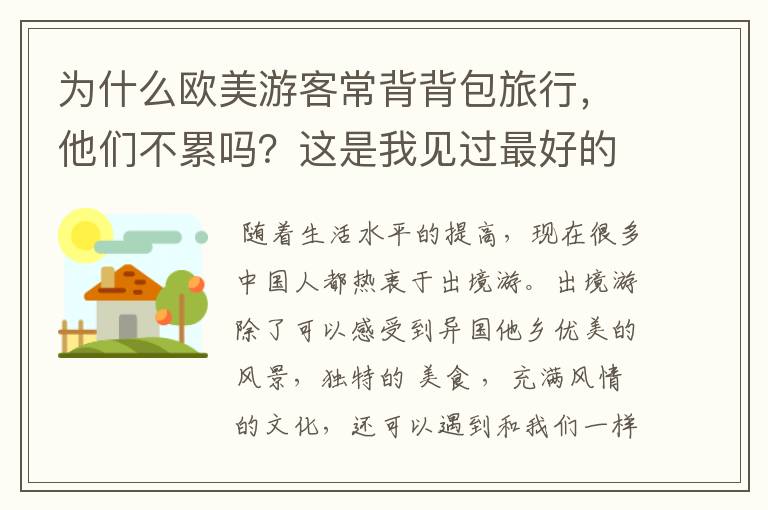 为什么欧美游客常背背包旅行，他们不累吗？这是我见过最好的解释